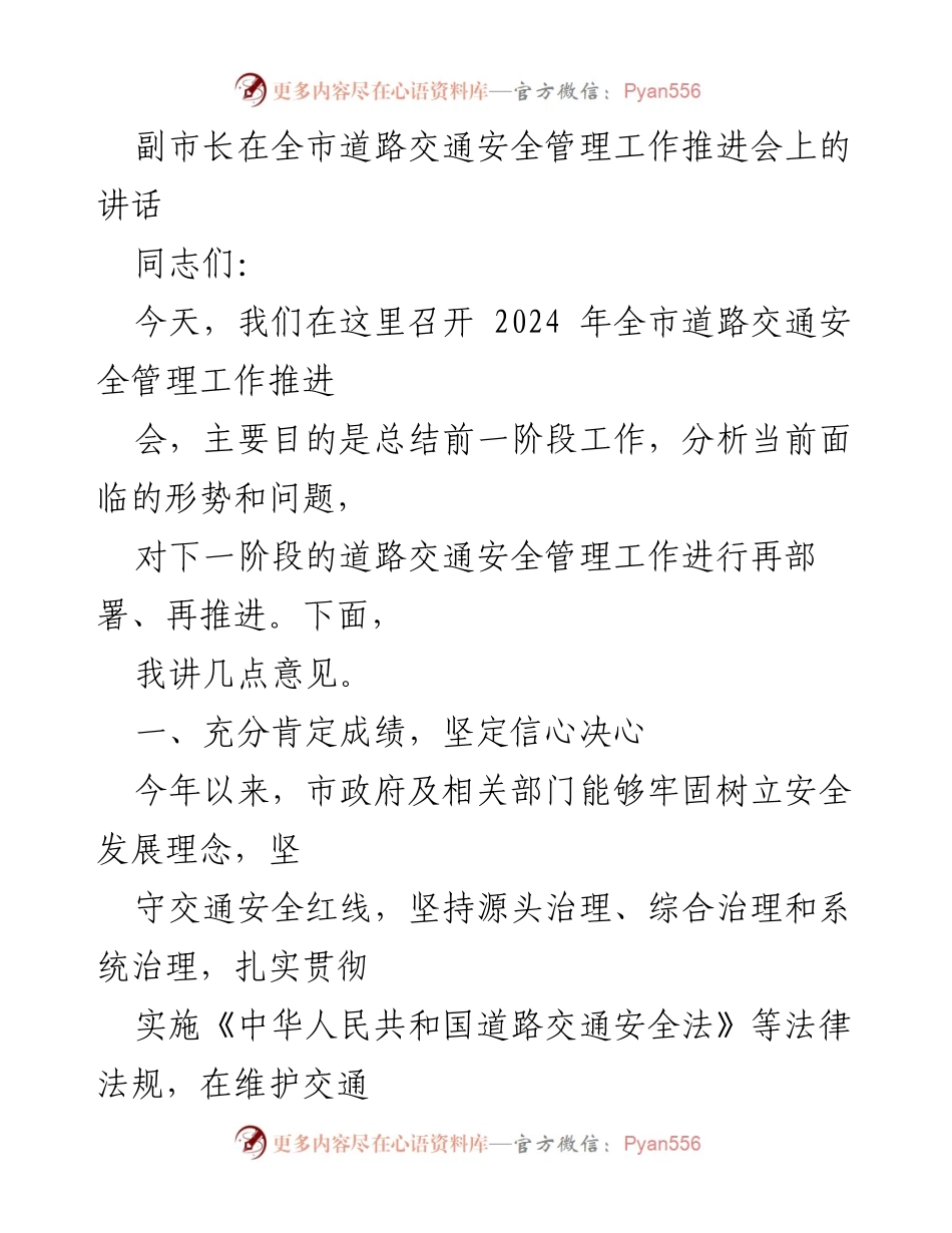 [发言] 道路交通安全管理工作推进会 - 副市长讲话总结交通安全管理成效与未来部署.docx_第1页