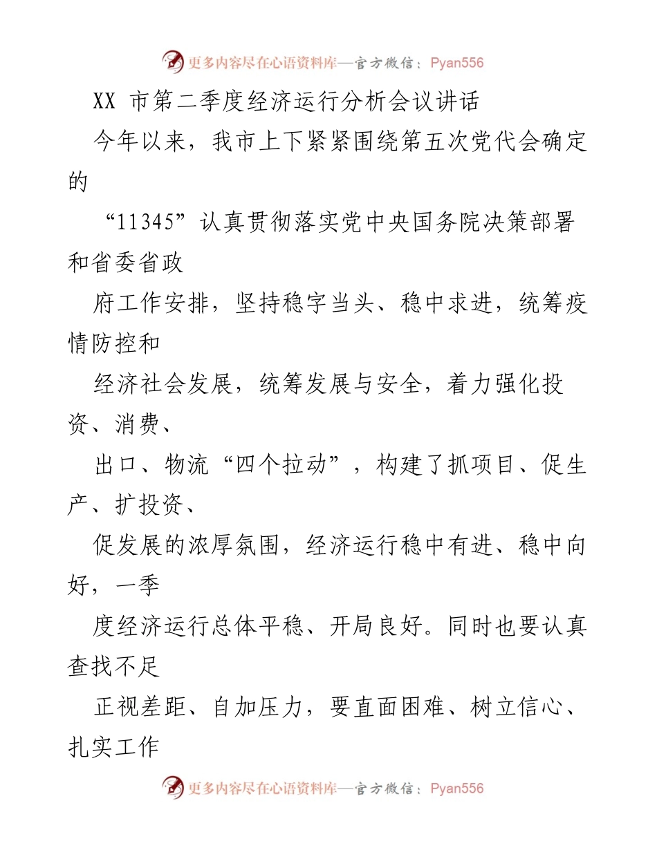 [发言] 经济运行分析会议 - XX市第二季度经济运行分析与发展策略.docx_第1页
