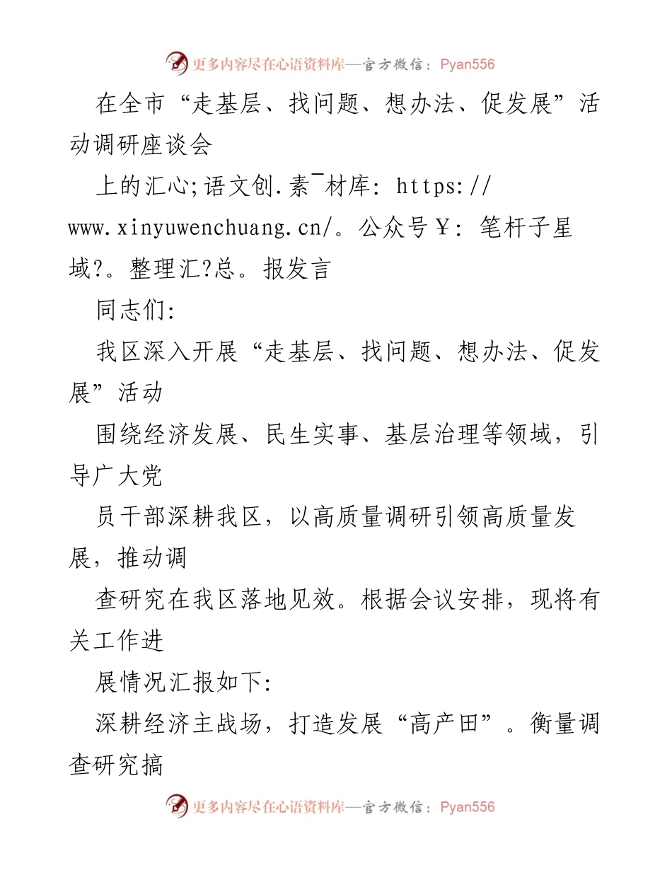 [发言] 调研座谈会 - 深入调研推动高质量发展与基层治理.docx_第1页