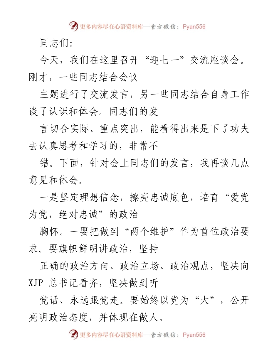 [发言] 迎七一交流座谈会 - 坚定理想信念，牢记人民至上，推动高质量发展.docx_第1页