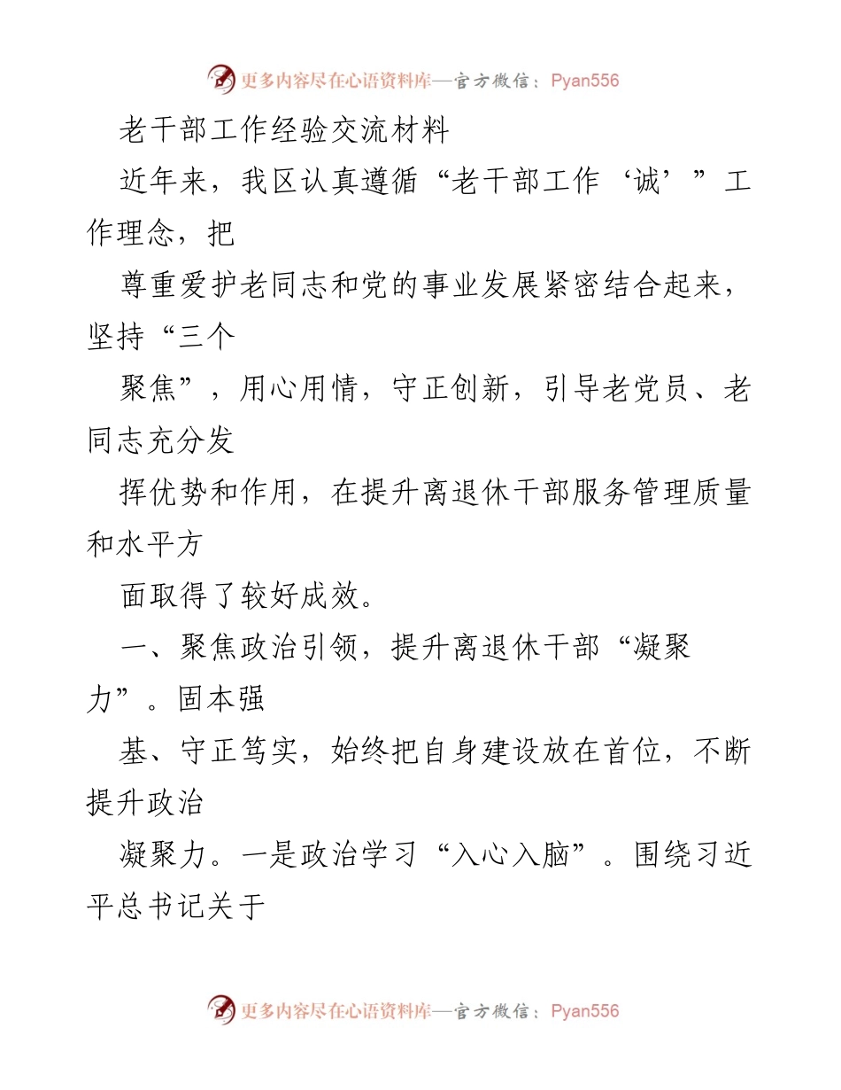 [发言] 老干部工作经验交流会 - 老干部工作经验分享与服务提升探讨.docx_第1页