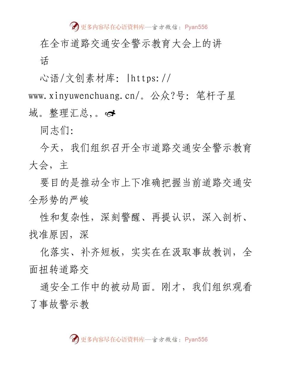 [发言] 道路交通安全警示教育大会 - 深化认识，强化责任，确保道路交通安全.docx_第1页
