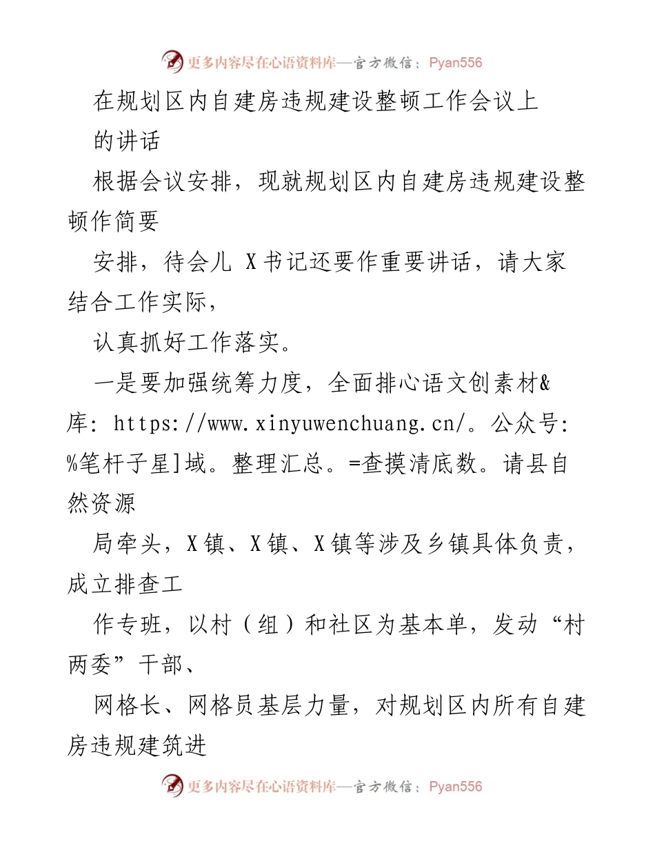 [发言] 规划区自建房违规建设整顿工作会议 - 加强自建房违规建设整顿，确保工作落实.docx_第1页