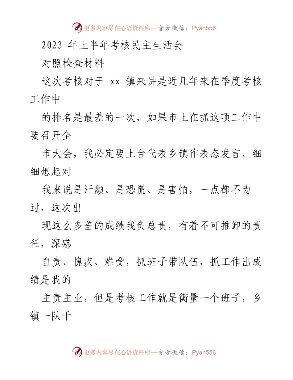[发言] 考核民主生活会 - 2023年上半年考核民主生活会对照检查发言.docx_第1页