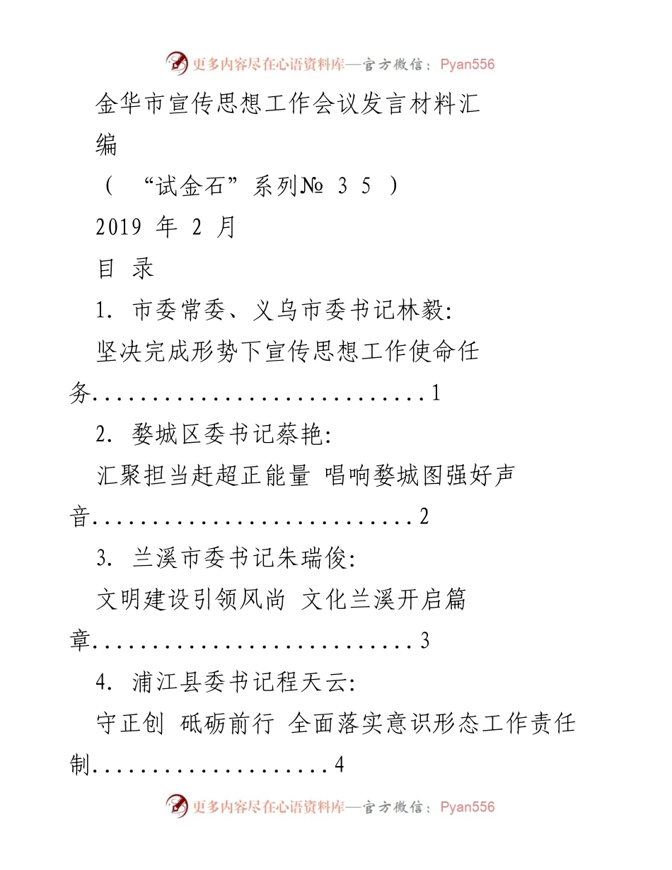 [发言] 金华市宣传思想工作会议 - 强化宣传思想工作，推动高质量发展.docx_第1页