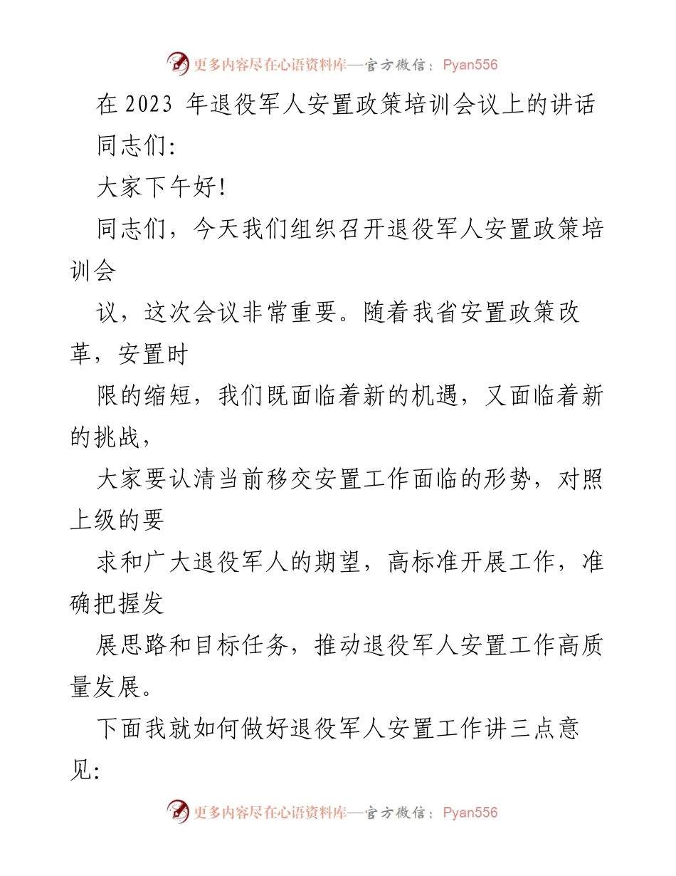 [发言] 退役军人安置政策培训会议 - 加强责任担当，推动退役军人安置工作高质量发展.docx_第1页