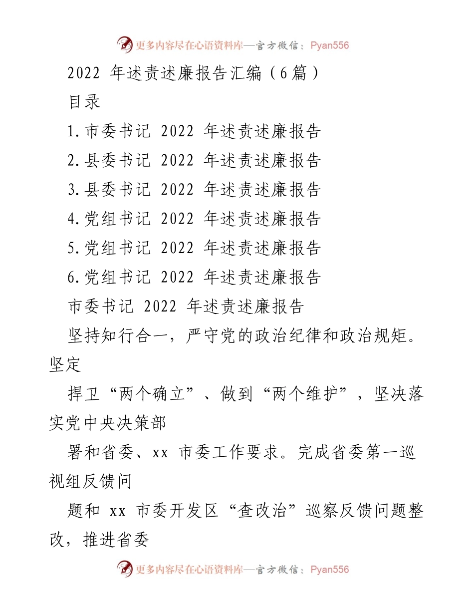 [发言] 述责述廉会议 - 2022年述责述廉报告汇编.docx_第1页