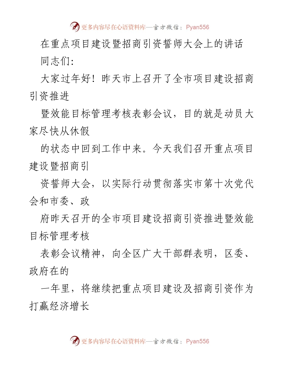 [发言] 重点项目建设暨招商引资誓师大会 - 加快经济增长，坚定招商引资信心.docx_第1页