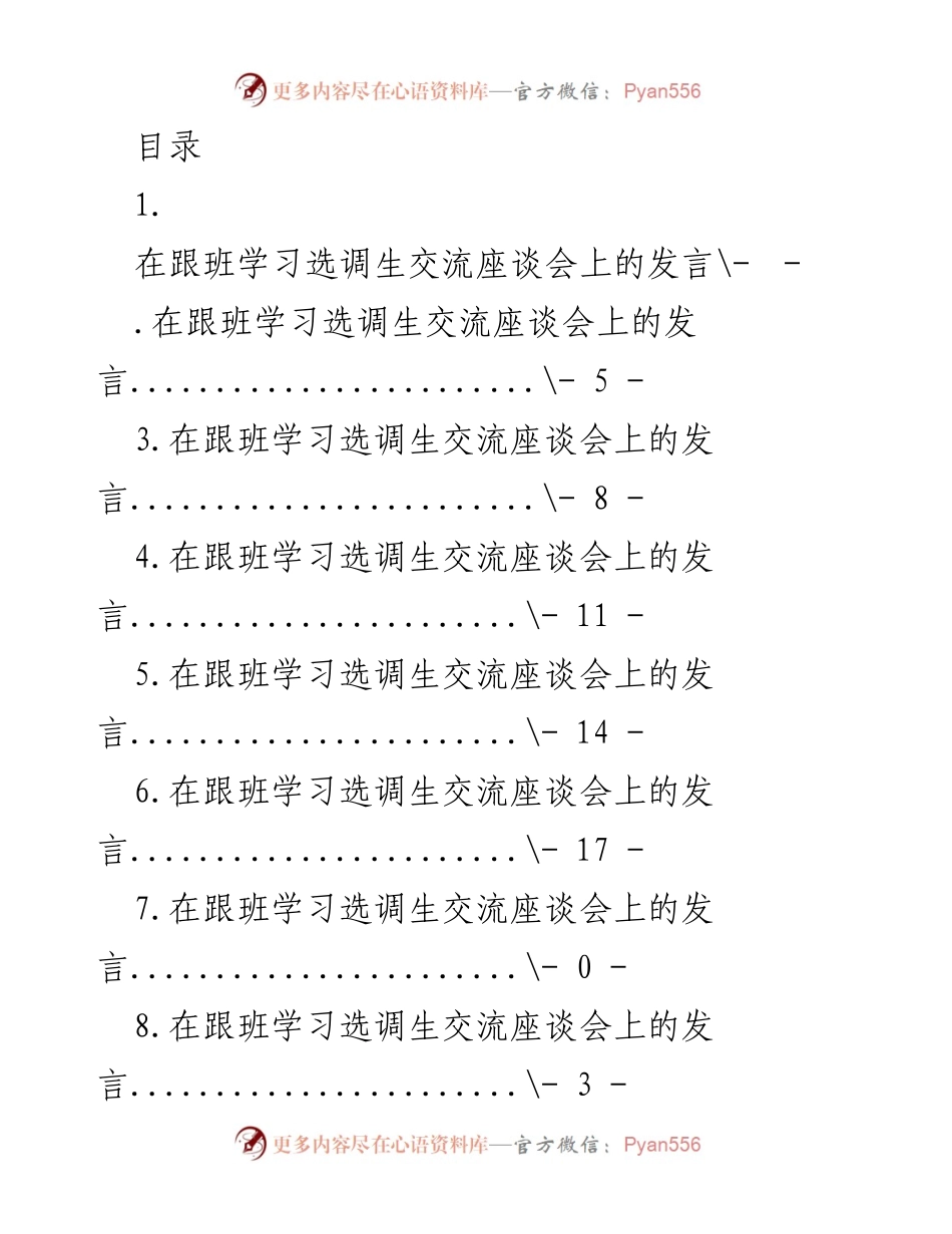 [发言] 跟班学习选调生交流座谈会发言总结.docx_第1页