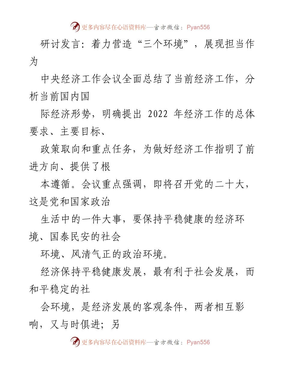 [发言] 经济工作会议 - 着力营造“三个环境”，迎接党的二十大.docx_第1页