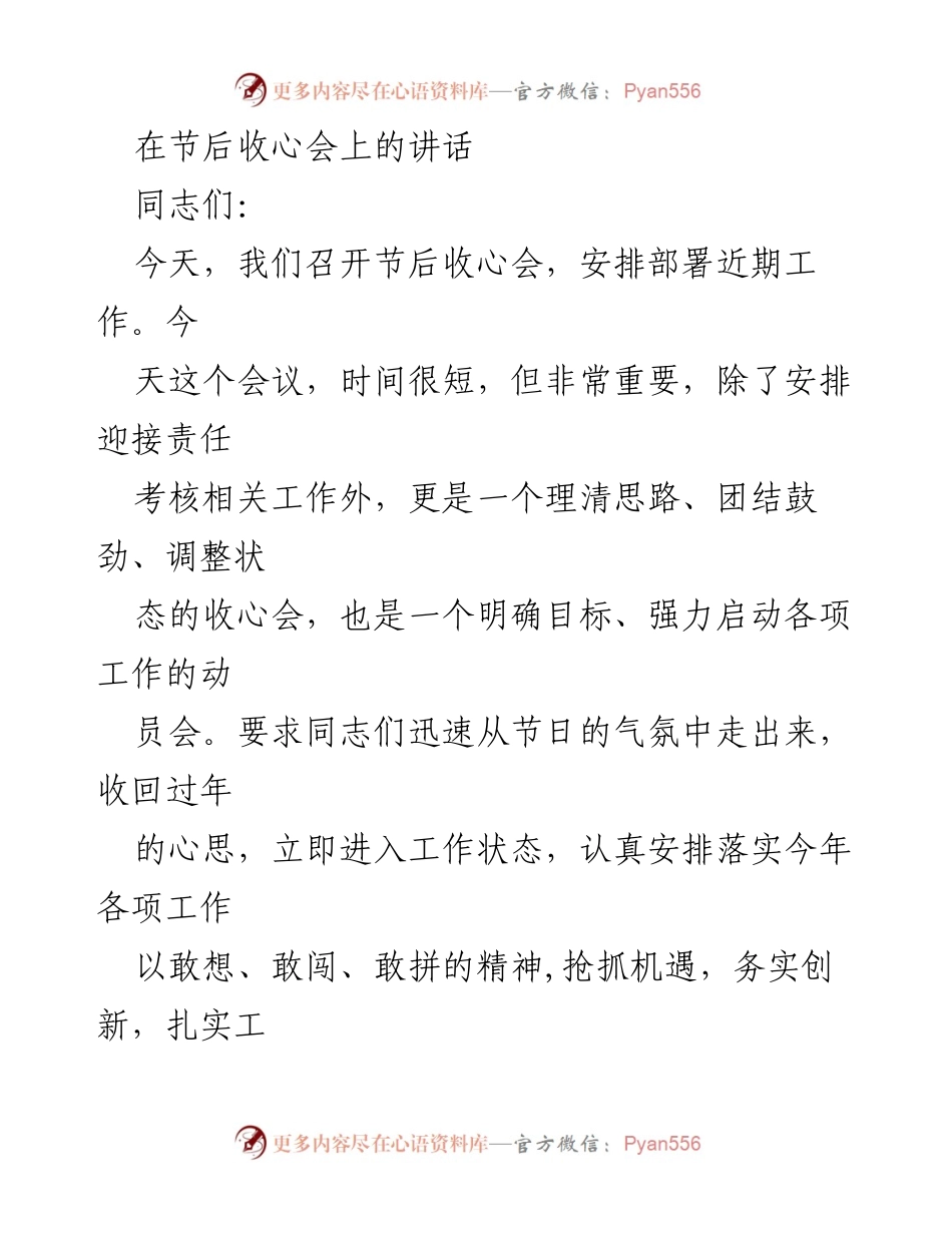 [发言] 节后收心会 - 加速复工，振奋精神，确保新年工作开好局.docx_第1页