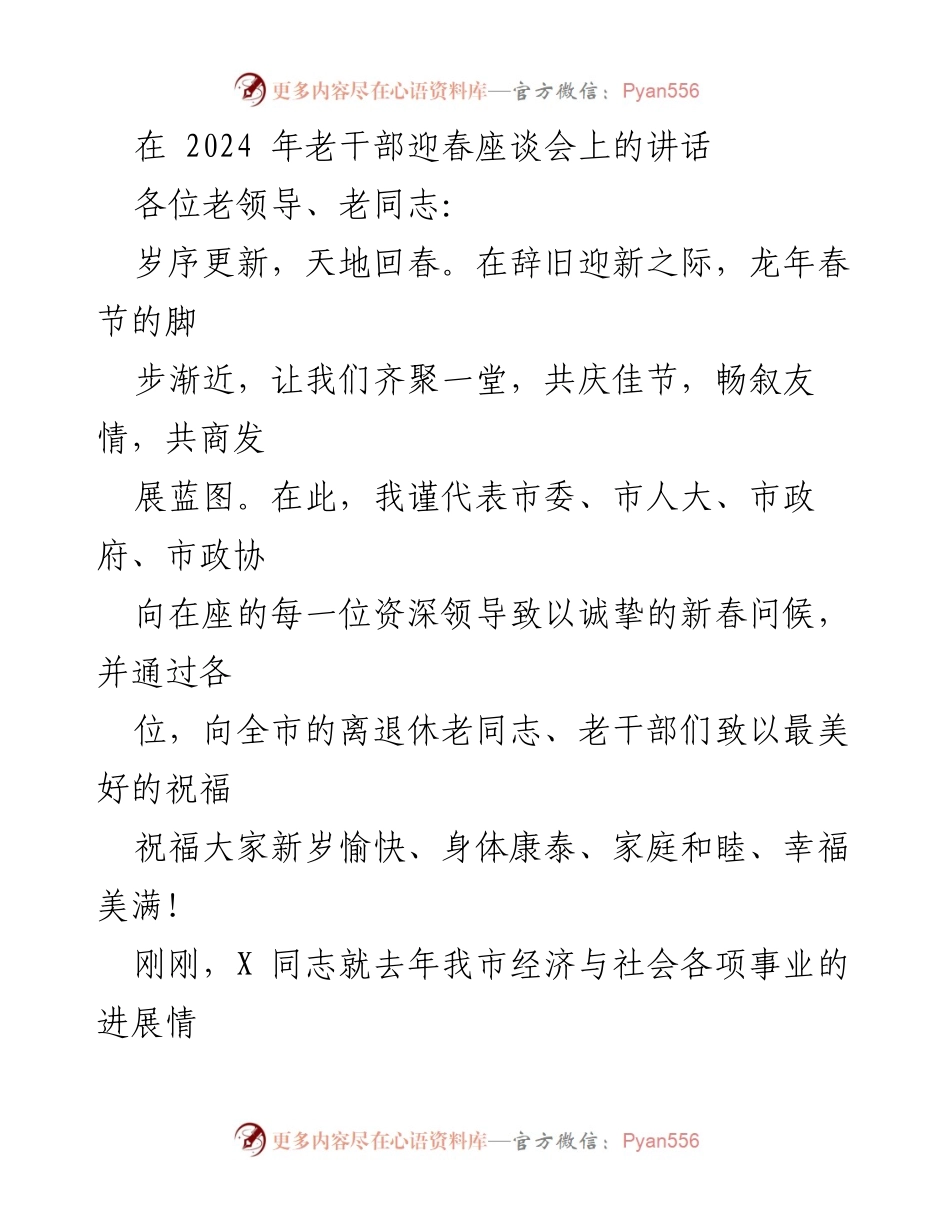 [发言] 迎春座谈会 - 2024年老干部迎春座谈会讲话.docx_第1页