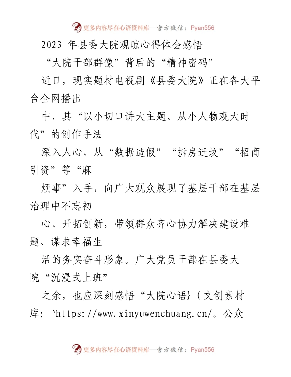 [发言] 观影心得分享 - 《县委大院》观后感与基层干部工作启示.docx_第1页