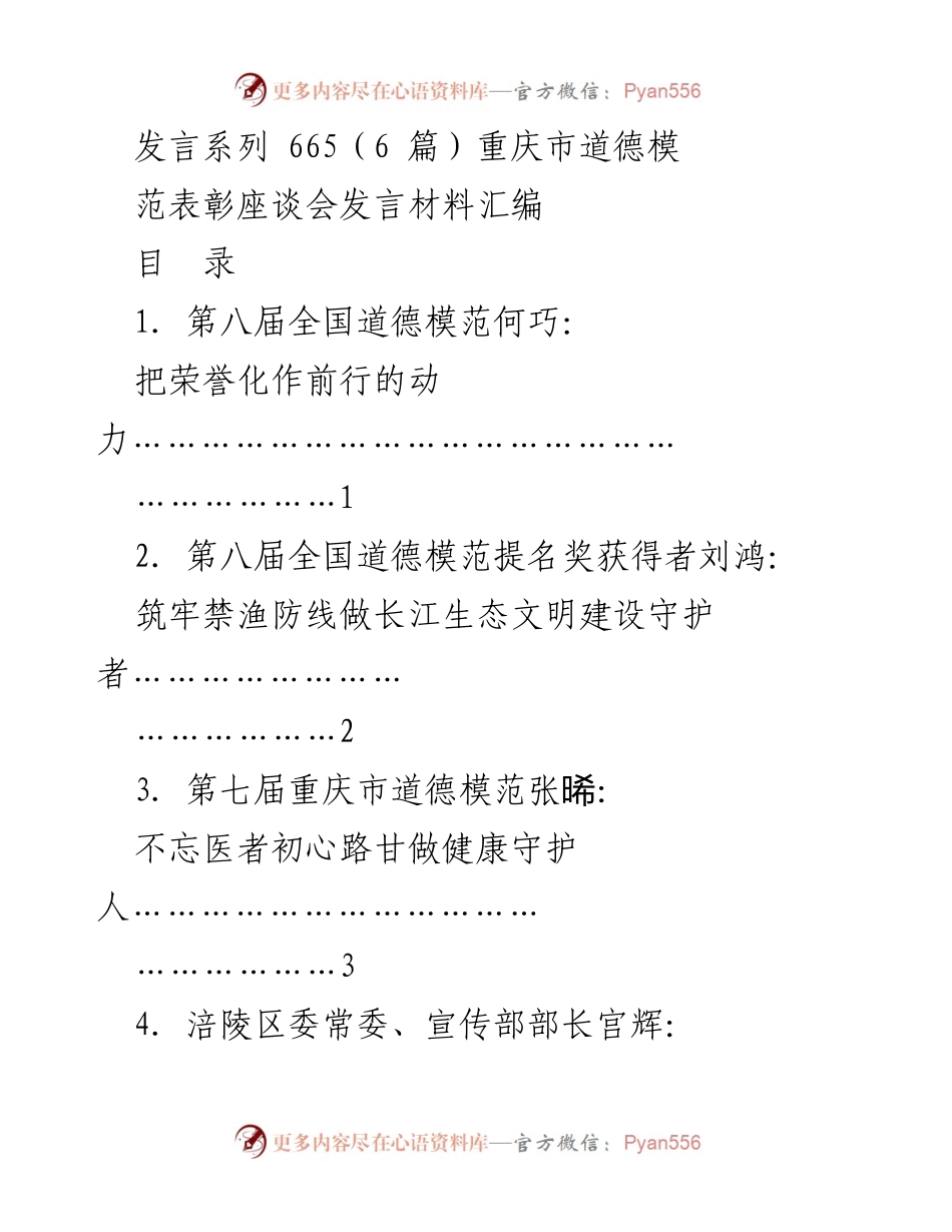 [发言] 重庆市道德模范表彰座谈会 - 重庆市道德模范获奖者发言材料汇编.docx_第1页