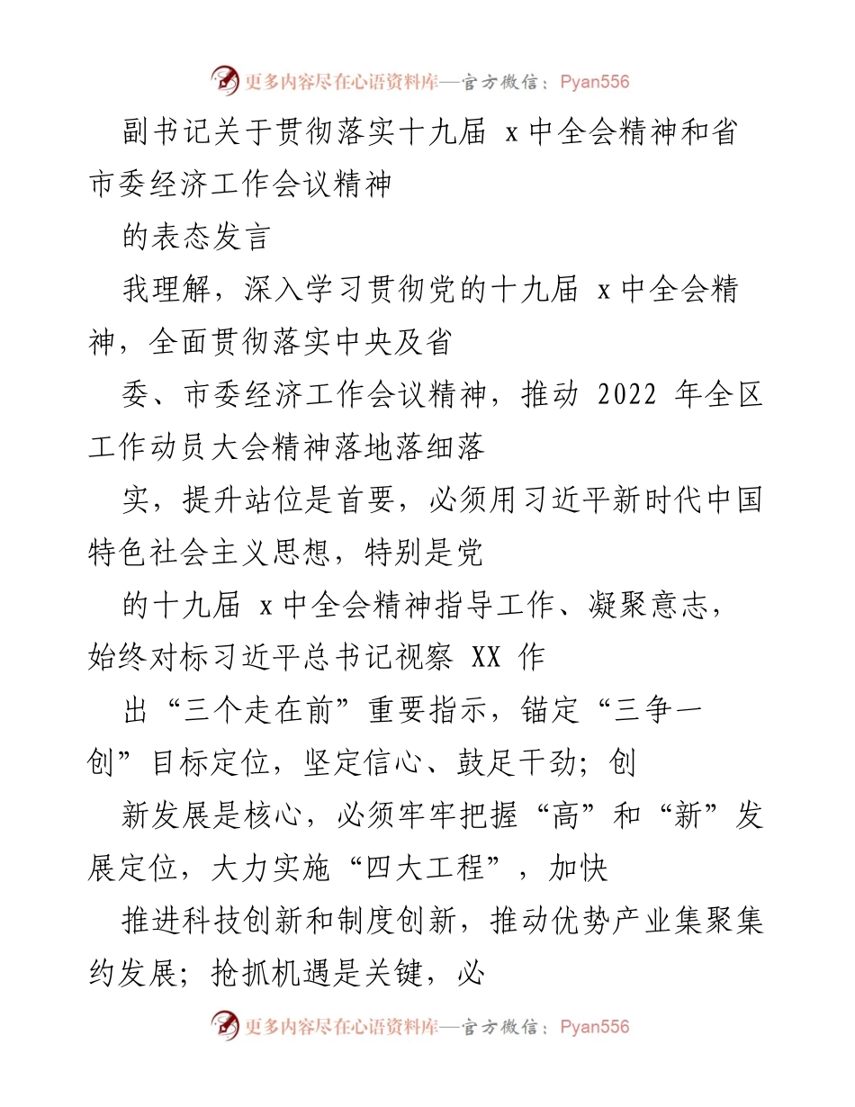 [发言] 经济工作会议 - 深入贯彻落实十九届x中全会及经济工作会议精神的表态发言.docx_第1页