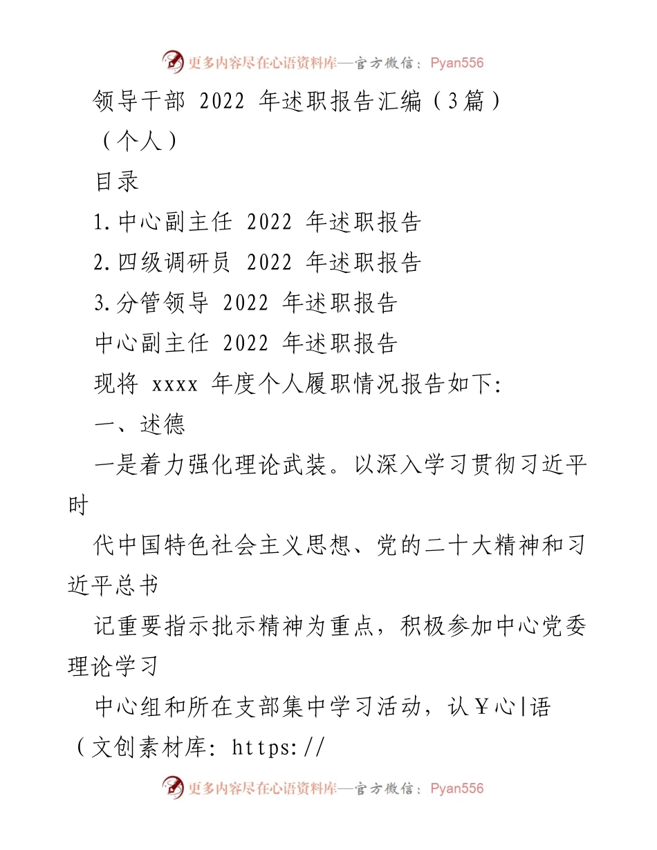 [发言] 述职报告 - 2022年度领导干部述职报告汇编.docx_第1页