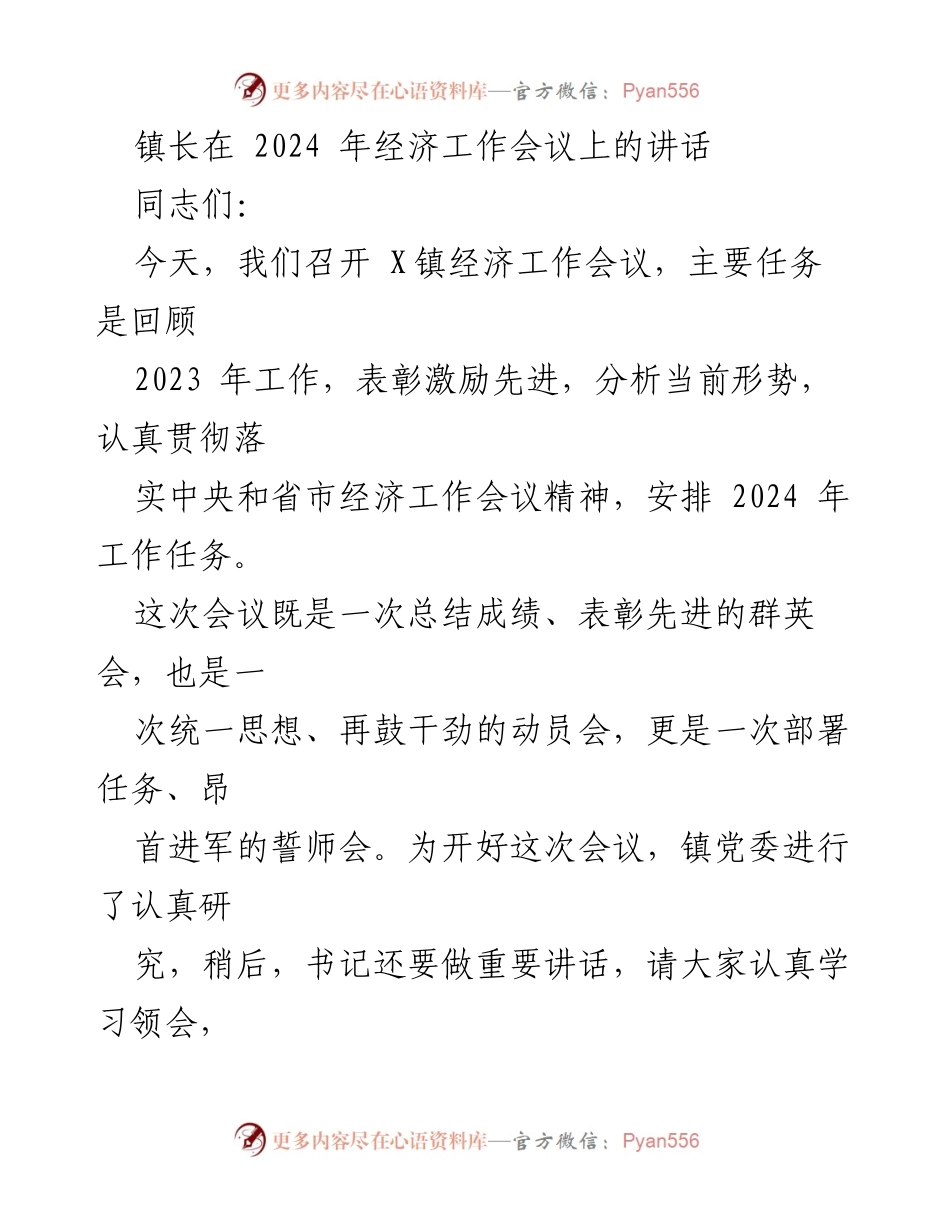 [发言] 经济工作会议 - 镇长在2024年经济工作会议上的讲话.docx_第1页