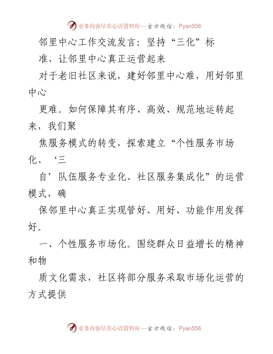 [发言] 邻里中心工作交流 - 坚持“三化”标准，提升老旧社区邻里中心运营效率.docx_第1页
