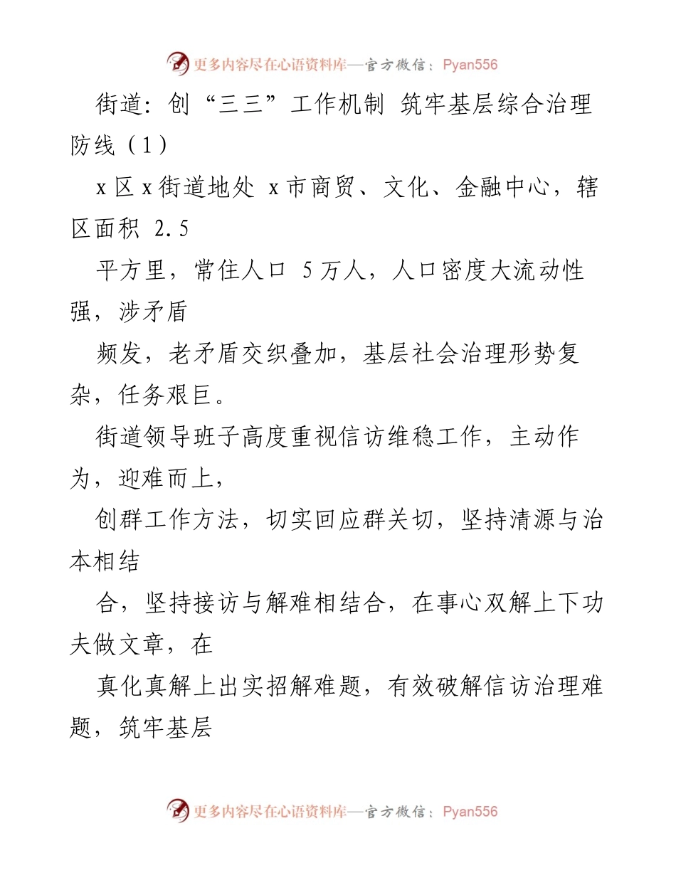 [发言] 街道信访维稳工作会议 - 创新“三三”工作机制，强化基层社会治理防线.docx_第1页