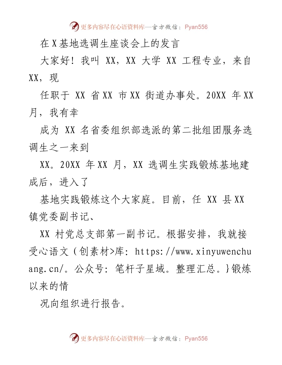 [发言] 选调生座谈会 - 选调生实践锻炼的体会与感悟.docx_第1页