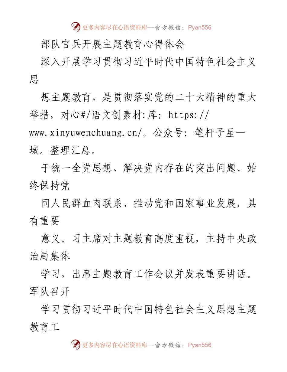 [发言] 部队主题教育会议 - 深化理论武装，凝心铸魂：学习贯彻习近平新时代中国特色社会主义思想的重要性.docx_第1页