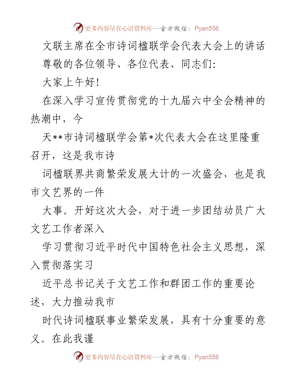 [发言] 诗词楹联学会代表大会 - 文联主席在诗词楹联学会大会上的讲话.docx_第1页