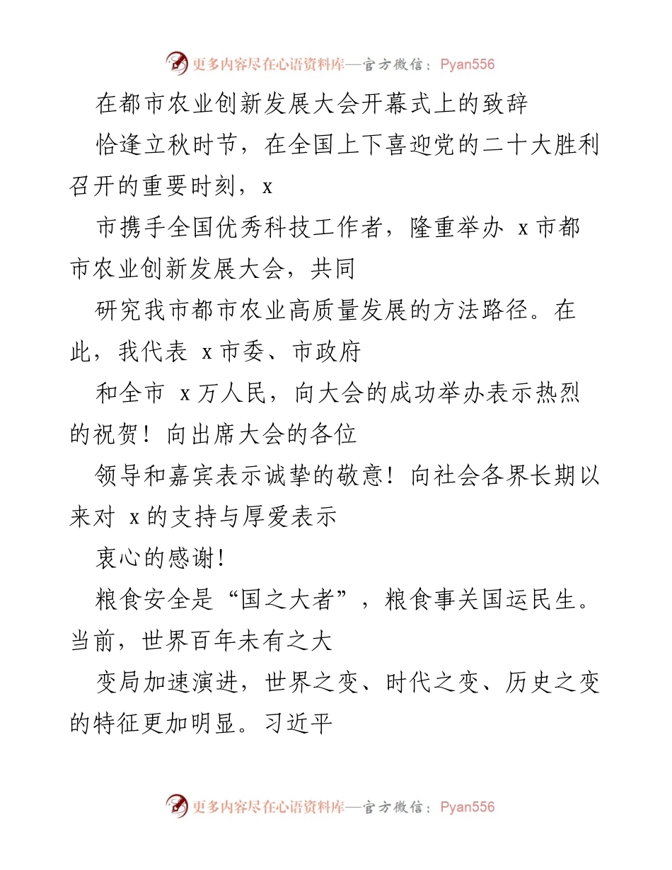 [发言] 都市农业创新发展大会 - 推动都市农业高质量发展的致辞.docx_第1页