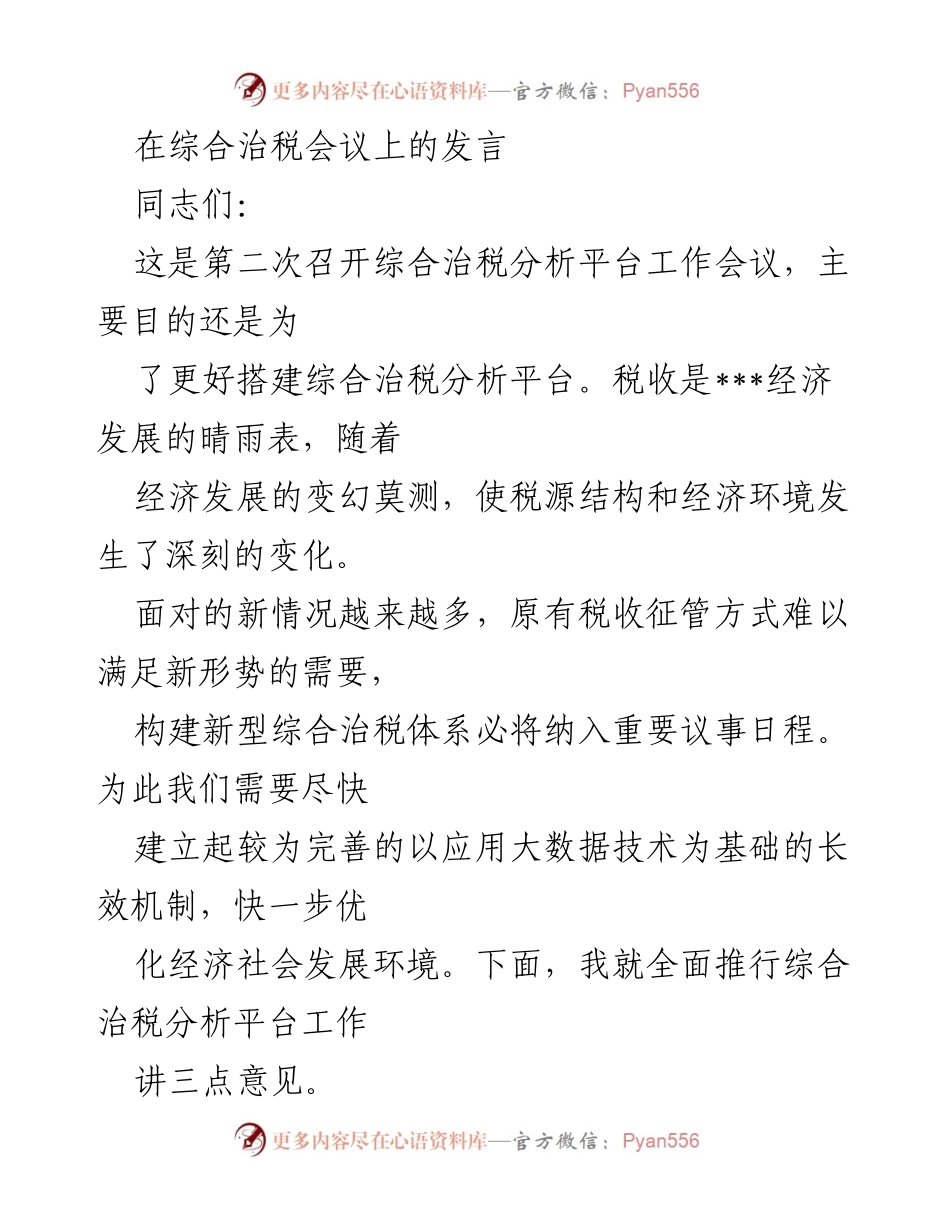 [发言] 综合治税会议 - 推动综合治税分析平台建设的重要性与策略.docx_第1页