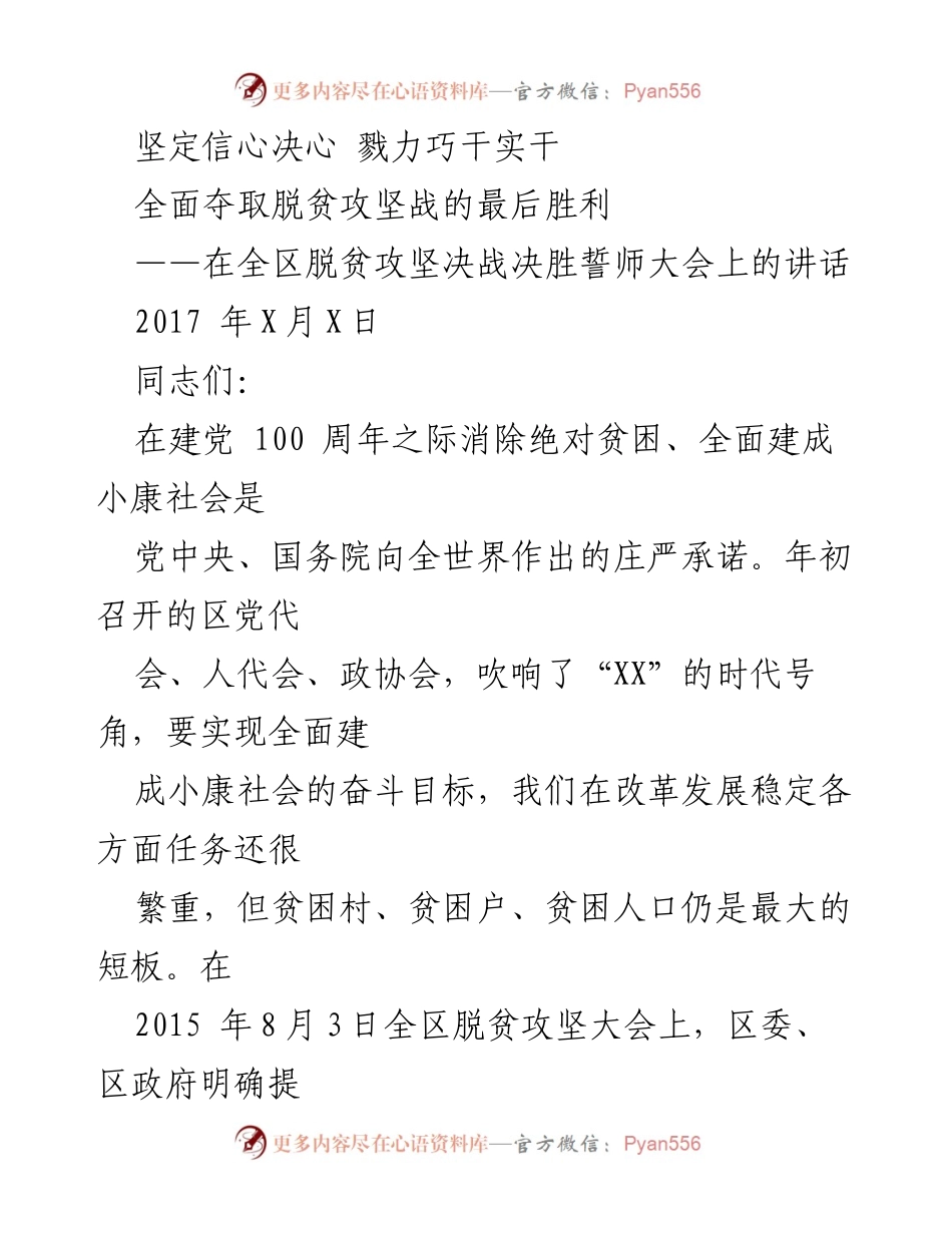 [发言] 脱贫攻坚决战誓师大会 - 坚定信心，奋力夺取脱贫攻坚战的最后胜利.docx_第1页