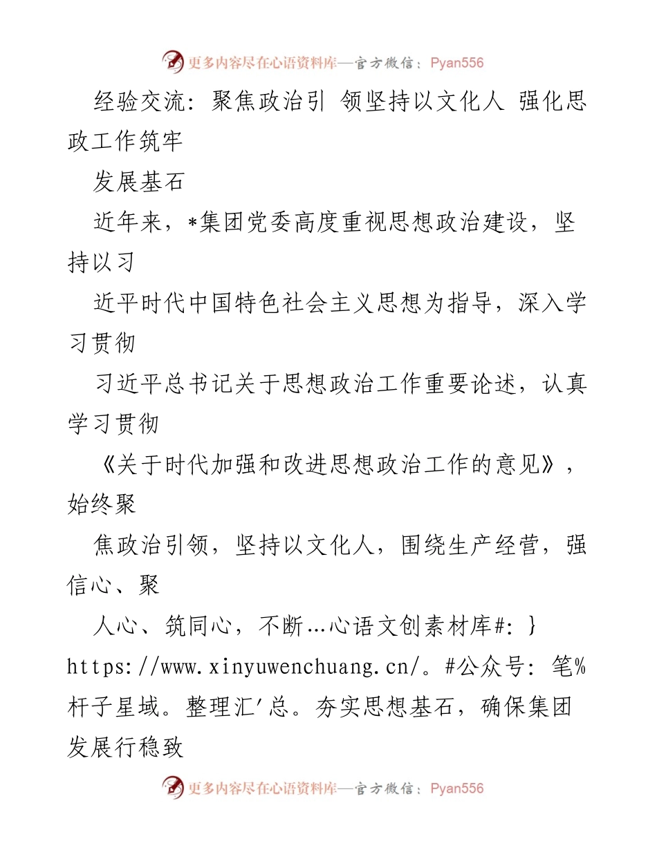 [发言] 经验交流会 - 加强思想政治工作，筑牢发展基石.docx_第1页