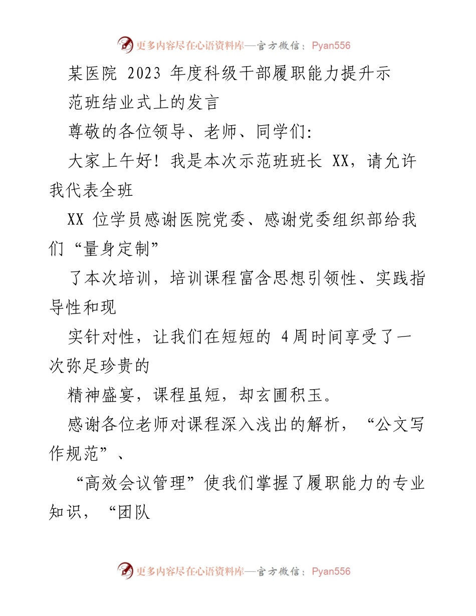 [发言] 结业式 - 科级干部履职能力提升培训总结发言.docx_第1页