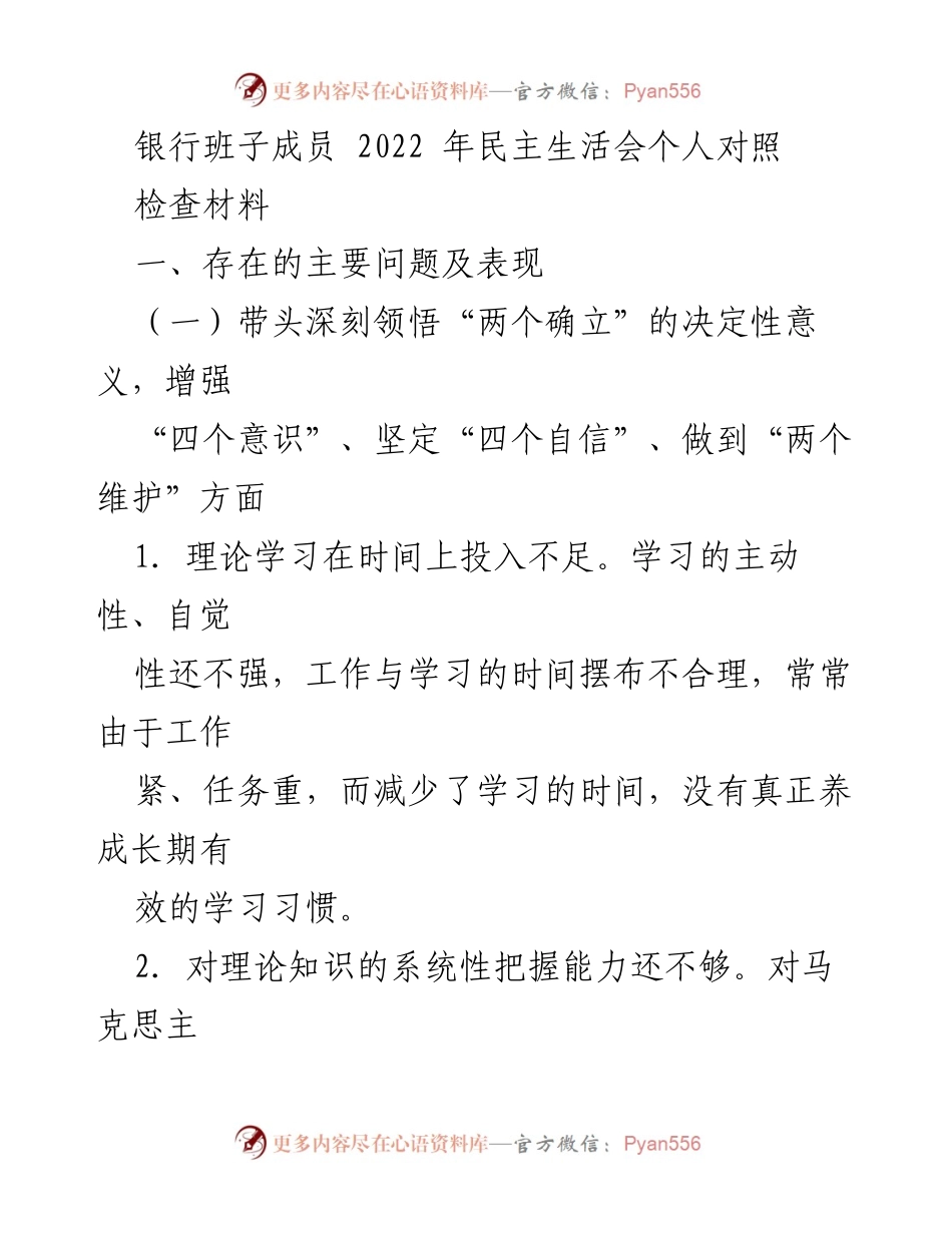[发言] 银行班子成员民主生活会 - 2022年民主生活会个人对照检查材料分析.docx_第1页