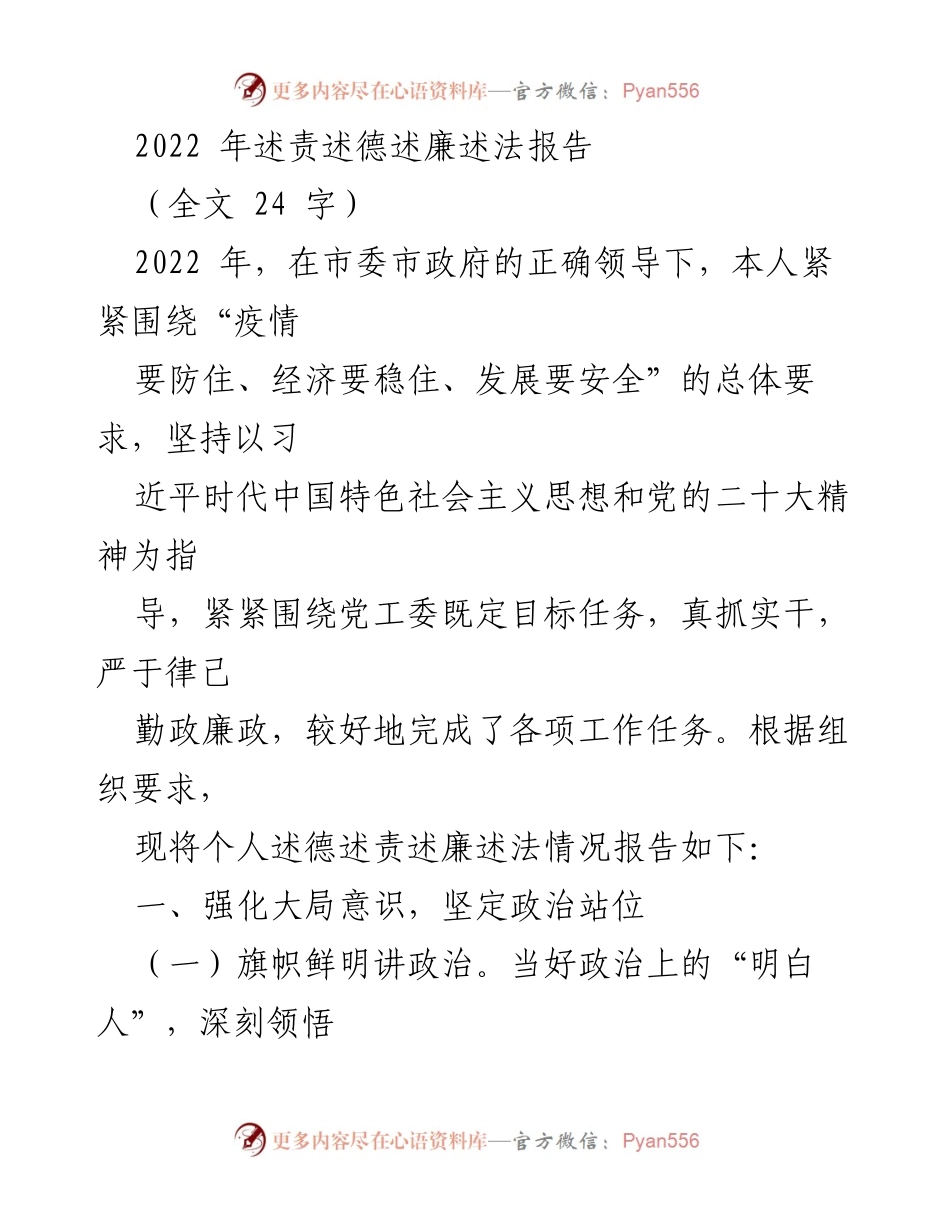 [发言] 述责述德述廉述法报告 - 2022年度个人述责述德述廉述法报告总结.docx_第1页