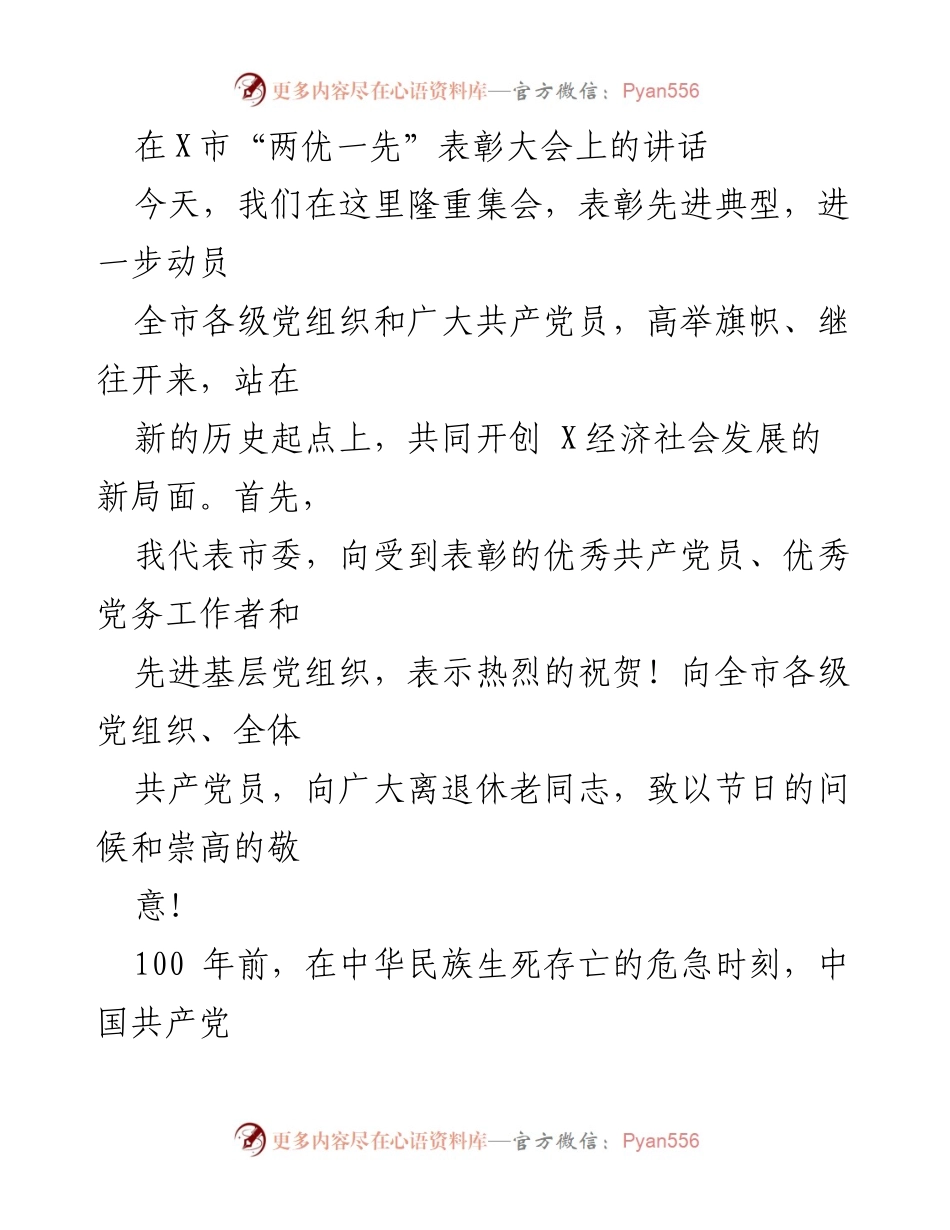 [发言] 表彰大会 - 高举旗帜，共创辉煌：在X市“两优一先”表彰大会上的讲话.docx_第1页