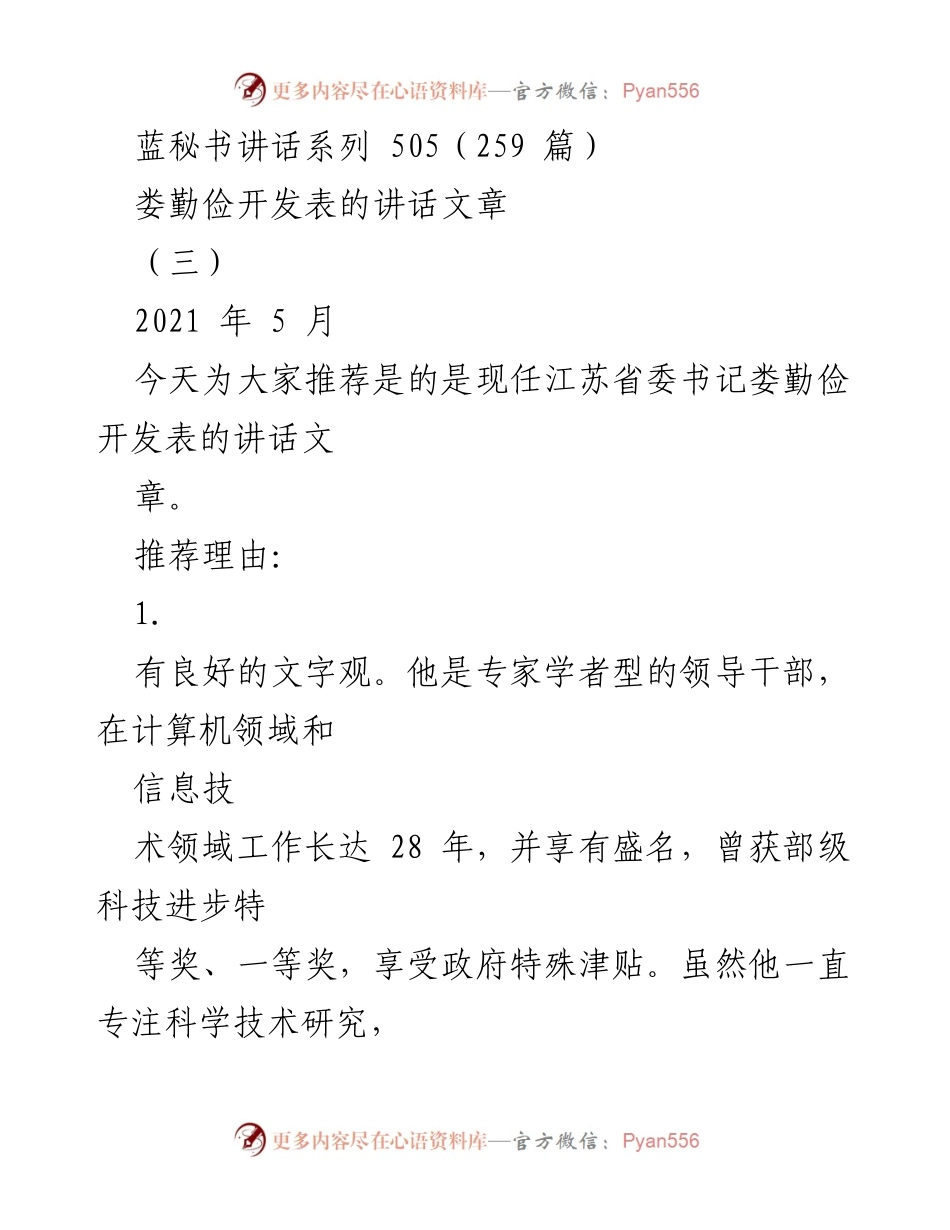[发言] 讲话推荐 - 娄勤俭的文字观与讲话风格分析_1.docx_第1页