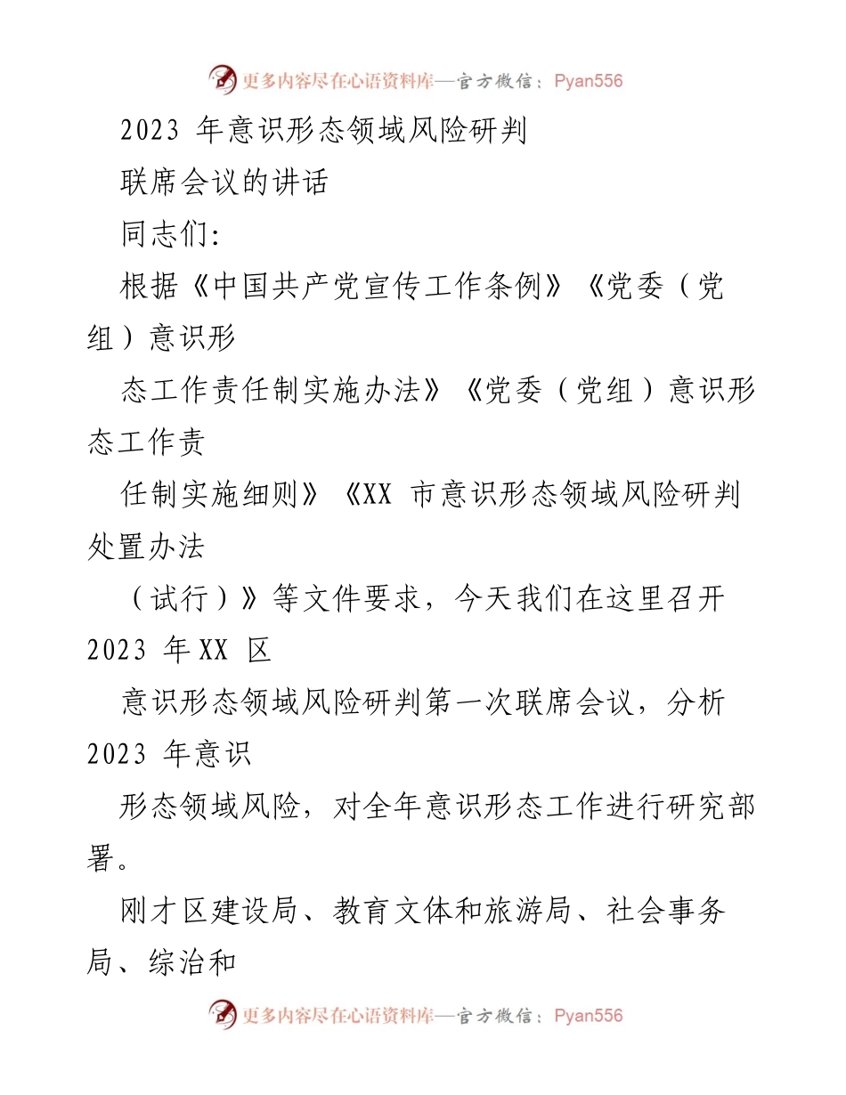 [发言] 联席会议 - 2023年意识形态领域风险研判与工作部署_1.docx_第1页