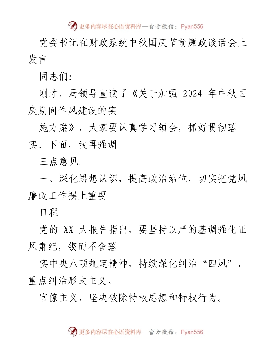 [发言] 财政系统中秋国庆节前廉政谈话会 - 强调廉政建设与纪律遵守的重要性.docx_第1页