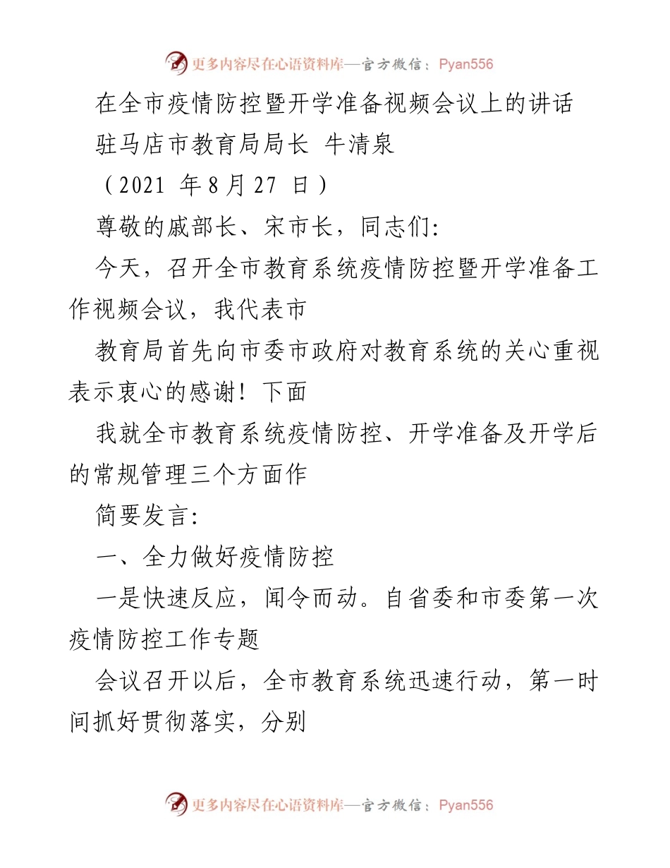 [发言] 视频会议 - 全市教育系统疫情防控与开学准备工作讲话.docx_第1页