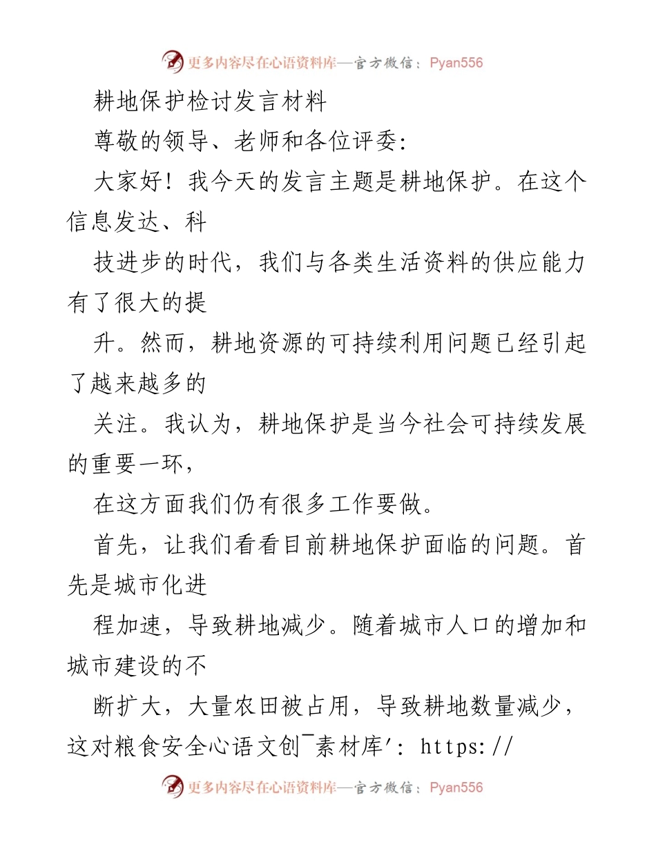 [发言] 耕地保护主题会议 - 加强耕地保护，确保可持续发展.docx_第1页