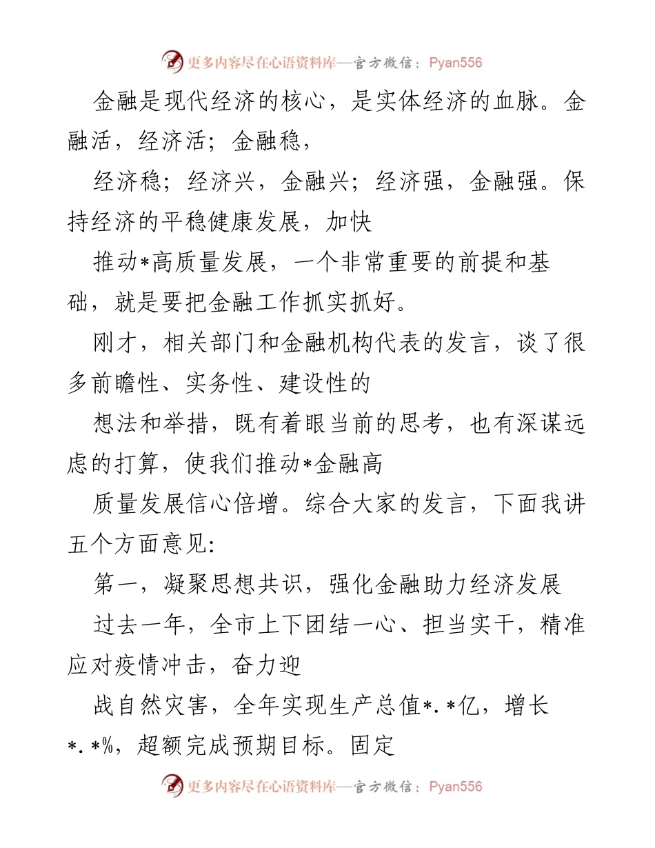 [发言] 金融工作会议 - 加强金融服务助力经济高质量发展.docx_第1页