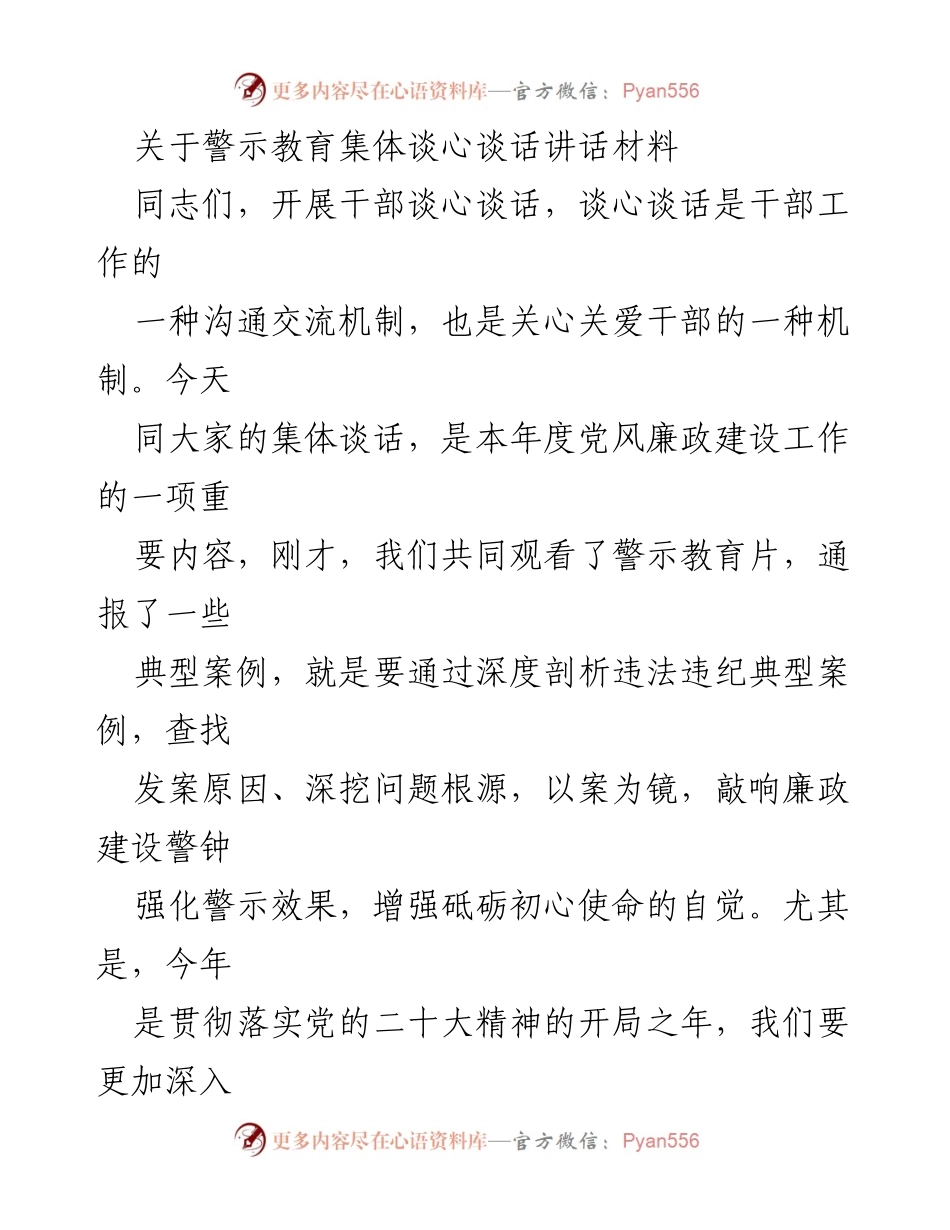 [发言] 警示教育集体谈心 - 加强党员意识，守护廉政底线.docx_第1页