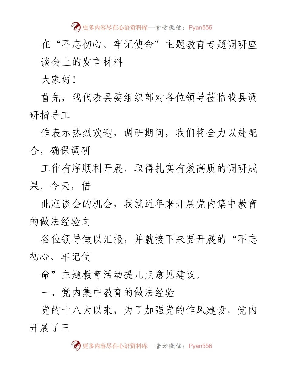 [发言] 调研座谈会 - “不忘初心、牢记使命”主题教育的实践与建议.docx_第1页