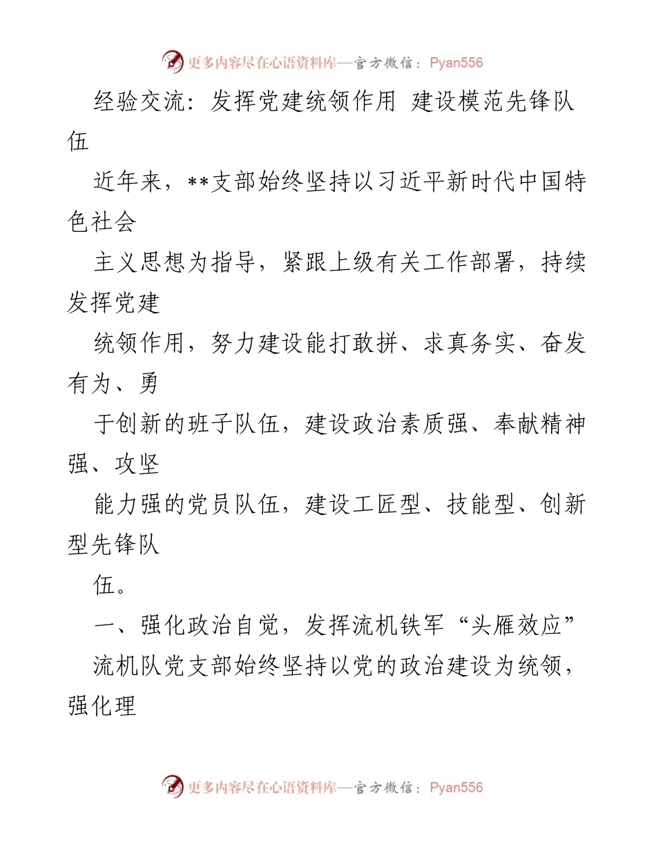 [发言] 经验交流会 - 发挥党建统领作用，建设模范先锋队伍.docx_第1页