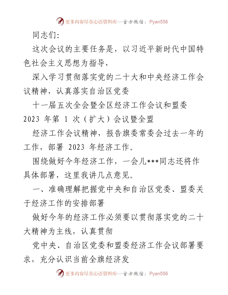 [发言] 经济工作会议 - 深入学习贯彻党的经济工作会议精神，部署2023年经济工作.docx_第1页
