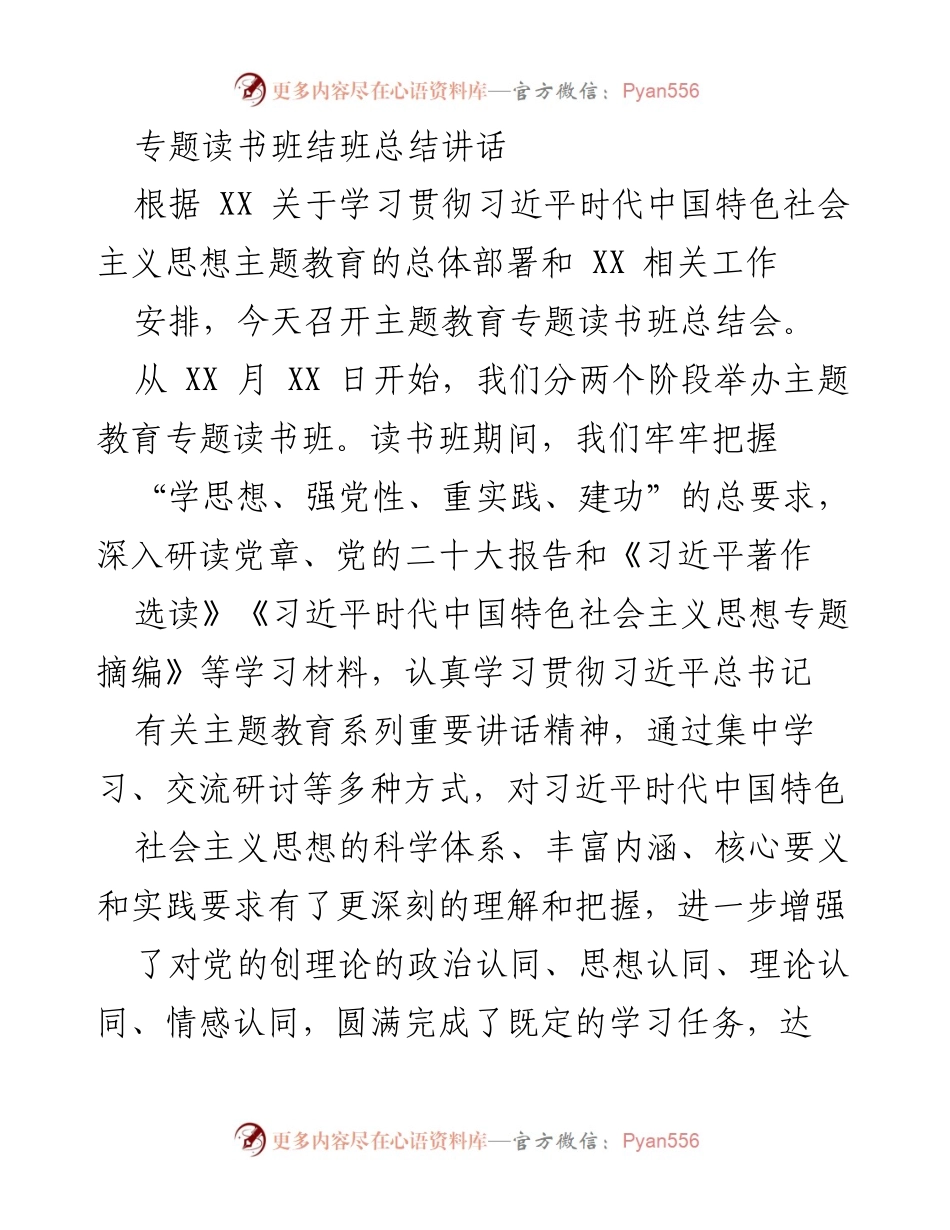 [发言] 读书班总结会 - 习近平思想学习成效总结讲话.docx_第1页