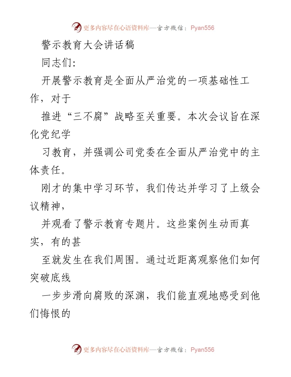[发言] 警示教育大会 - 深化警示教育，筑牢反腐防线.docx_第1页