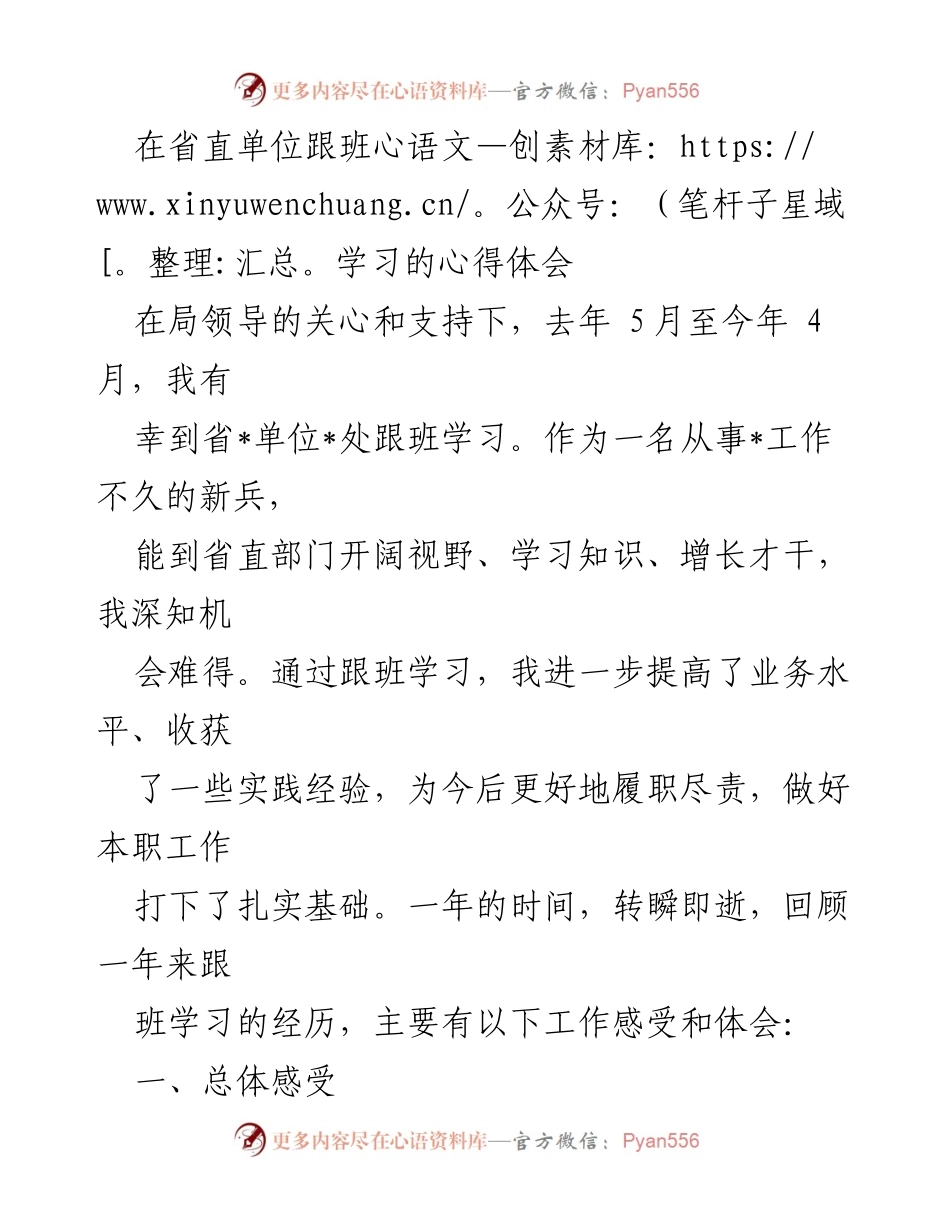 [发言] 跟班学习总结 - 省直单位跟班学习心得体会.docx_第1页
