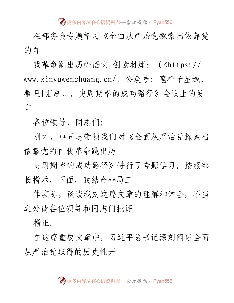 [发言] 部务会专题学习 - 深刻理解全面从严治党的自我革命路径.docx_第1页