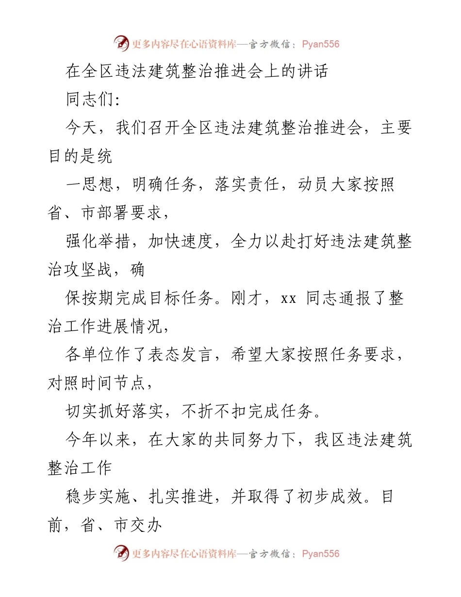 [发言] 违法建筑整治推进会 - 加快推进违法建筑整治工作，确保按期完成目标任务.docx_第1页