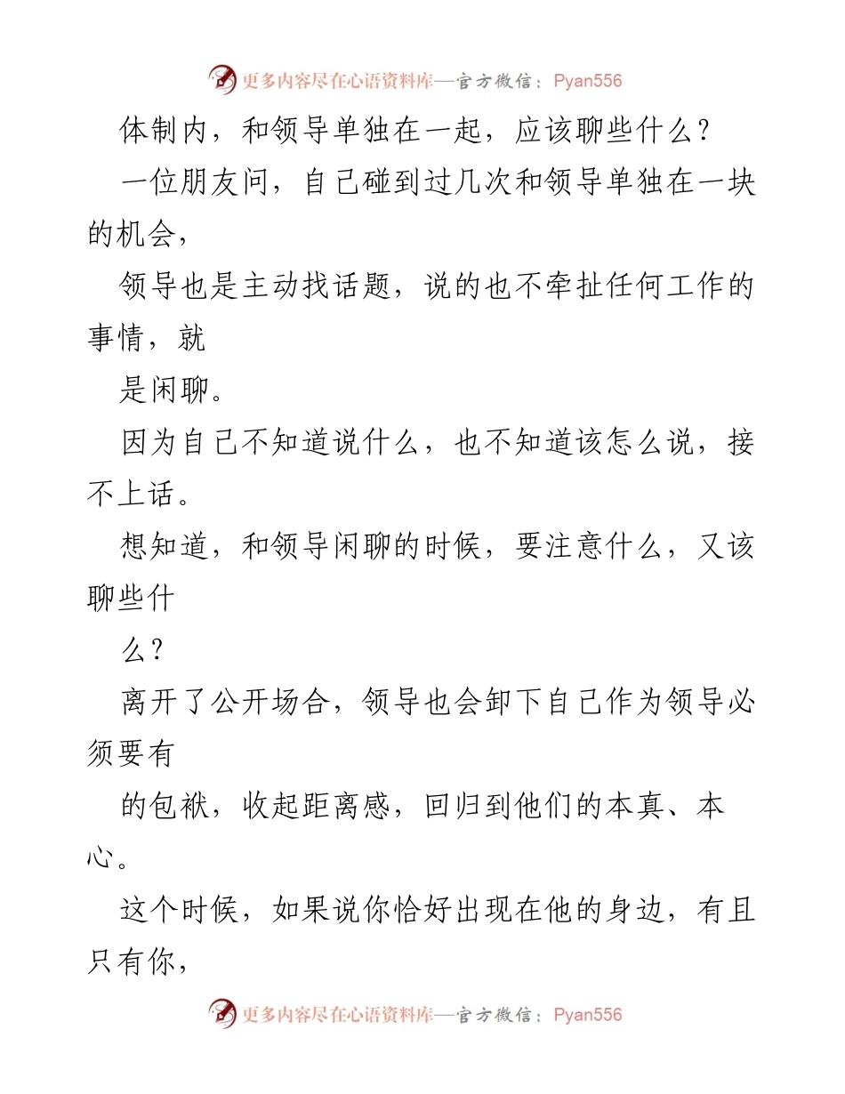 [发言] 职场交流 - 如何在与领导的闲聊中把握分寸与话题.docx_第1页